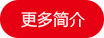 更多簡(jiǎn)介