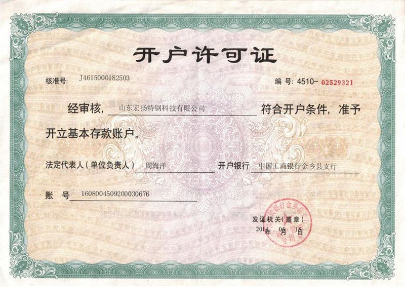 開(kāi)戶許可證